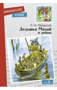 Дедушка Мазай и зайцы. Стихотворения