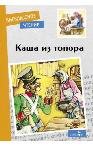 Каша из топора