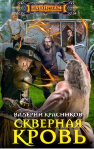 Скверная кровь