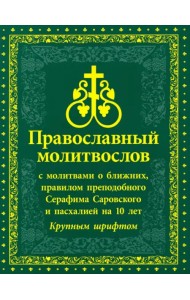 Молитвослов православный с молитвами о ближних, с правилом преподобного Серафима Саровского