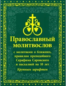 Молитвослов православный с молитвами о ближних, с правилом преподобного Серафима Саровского