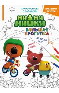 Минутка для малютки №4/5, апрель-май 2022 года. Ми-Ми-Мишки. Большая прогулка