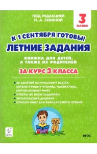 Летние задания. К 1 сентября готовы! За курс 3 класса. ФГОС