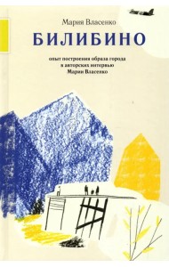 Билибино. Опыт построения образа города в авторских интервью Марии Власенко