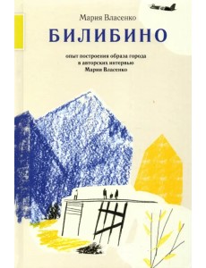Билибино. Опыт построения образа города в авторских интервью Марии Власенко