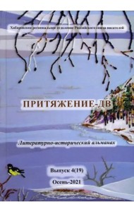 Притяжение-ДВ. Литературно-исторический альманах. Выпуск 4(19). Осень-2021