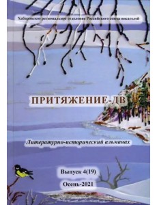 Притяжение-ДВ. Литературно-исторический альманах. Выпуск 4(19). Осень-2021