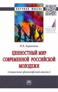 Ценностный мир современной российской молодежи (социально-философский анализ)