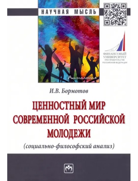 Ценностный мир современной российской молодежи (социально-философский анализ)