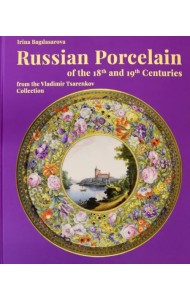 Russian Porcelain of the 18th and 19th Centuries from the Vladimir Tsarenkov Collection