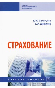 Страхование. Учебное пособие