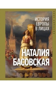 История Европы в лицах