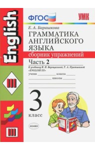 Английский язык. 3 класс. Грамматика. Сборник упражнений к учеб. И.Н. Верещагиной и др. Часть 2