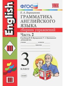 Английский язык. 3 класс. Грамматика. Сборник упражнений к учеб. И.Н. Верещагиной и др. Часть 2