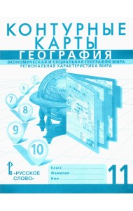 География. 11 класс. Контурные карты. Эконом. и социальная география мира. Региональная характеристика