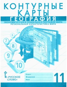 География. 11 класс. Контурные карты. Эконом. и социальная география мира. Региональная характеристика