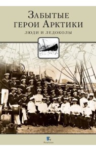 Забытые герои Арктики. Люди и ледоколы