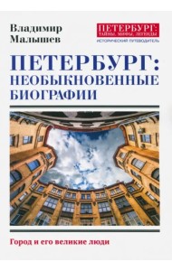 Петербург. Необыкновенные биографии. Город и его великие люди