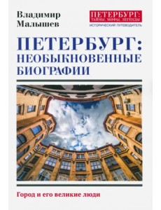 Петербург. Необыкновенные биографии. Город и его великие люди