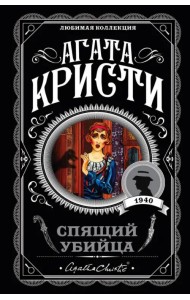 Спящий убийца