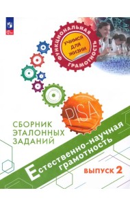 Естественно-научная грамотность. Сборник эталонных заданий. Выпуск 2. Учебное пособие