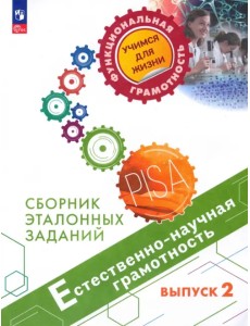 Естественно-научная грамотность. Сборник эталонных заданий. Выпуск 2. Учебное пособие Естественно-научная грамотность. Сборник эталонных заданий. Выпуск 2. Учебное пособие