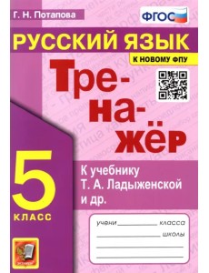 Тренажер по русскому языку. 5 класс. К учебнику Ладыженской Т.А. Тренажер по русскому языку. 5 класс. К учебнику Ладыженской Т.А.