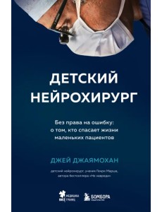 Детский нейрохирург. Без права на ошибку. О том, кто спасает жизни маленьких пациентов