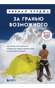 За гранью возможного. Как непальский альпинист покорил 14 главных вершин мира и стал живой легендой