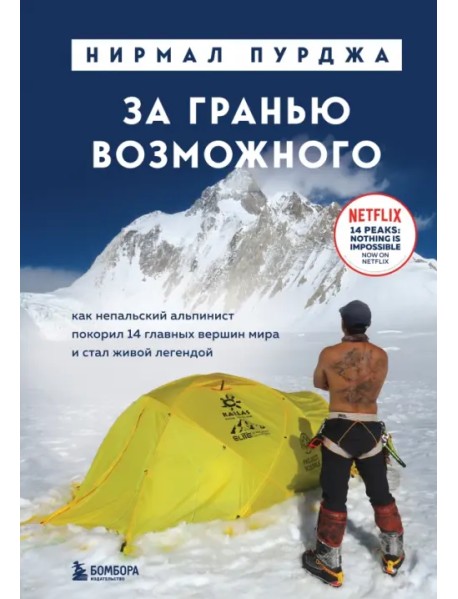 За гранью возможного. Как непальский альпинист покорил 14 главных вершин мира и стал живой легендой