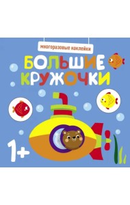 Многоразовые наклейки. Большие кружочки 1+. Выпуск 3