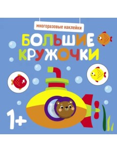 Многоразовые наклейки. Большие кружочки 1+. Выпуск 3 Многоразовые наклейки. Большие кружочки 1+. Выпуск 3