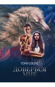 Доверься мне
