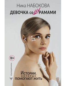 Девочка со шрамами. Истории, которые помогают жить Девочка со шрамами. Истории, которые помогают жить