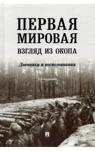 Первая мировая. Взгляд из окопа. Дневники и воспоминания