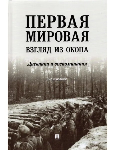 Первая мировая. Взгляд из окопа. Дневники и воспоминания