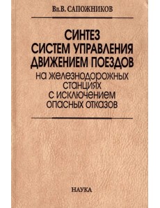 Синтез систем управления движением поездов на железнодорожных станциях с исключением опасных отказов Синтез систем управления движением поездов на железнодорожных станциях с исключением опасных отказов