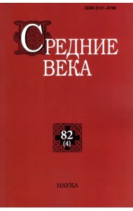 Средние века. Выпуск 82 (4). 2021