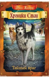 Тайный враг