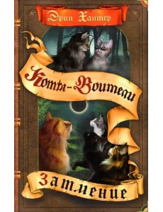 Затмение Затмение