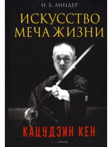 Искусство Меча Жизни. Кацудзин Кен