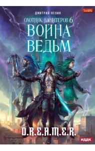 Охотник на читеров. Книга 6. Война ведьм