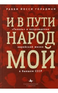 И в пути народ мой.