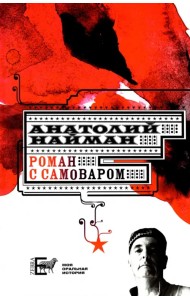 Роман с самоваром