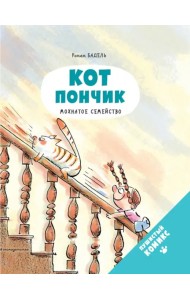 Кот Пончик. Мохнатое семейство
