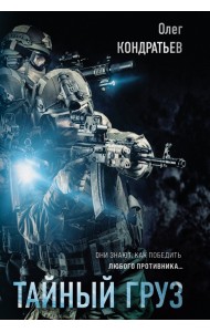 Тайный груз