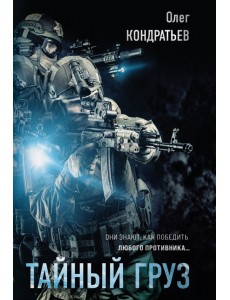 Тайный груз Тайный груз