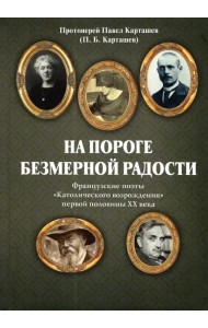 На пороге безмерной радости. Французские поэты