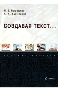Создавая текст... Учебное пособие