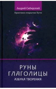 Руны глаголицы. Азбука Творения. Практики открытия Пути